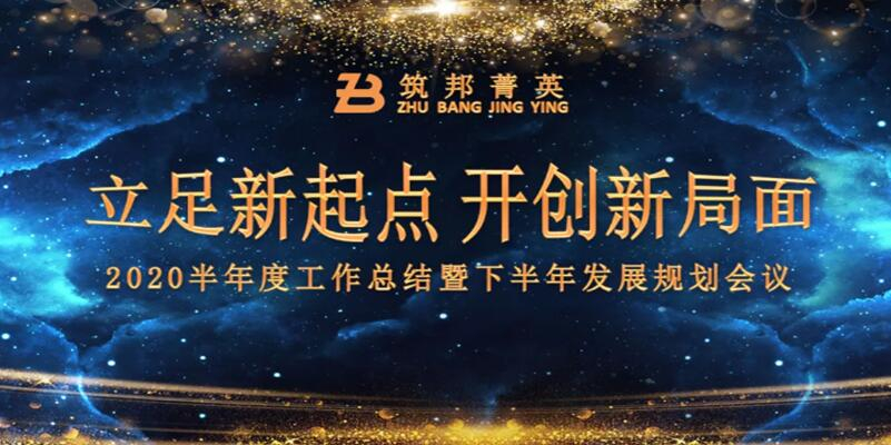 【立足新起點(diǎn)，開創(chuàng)新局面】筑邦菁英2020年中總結(jié)大會(huì)