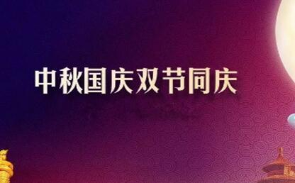 中秋遇上國(guó)慶 花好月圓人歡喜--筑邦菁英祝您節(jié)日快樂！