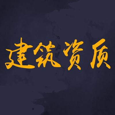 為什么要選擇資質(zhì)分立？看完你就知道了