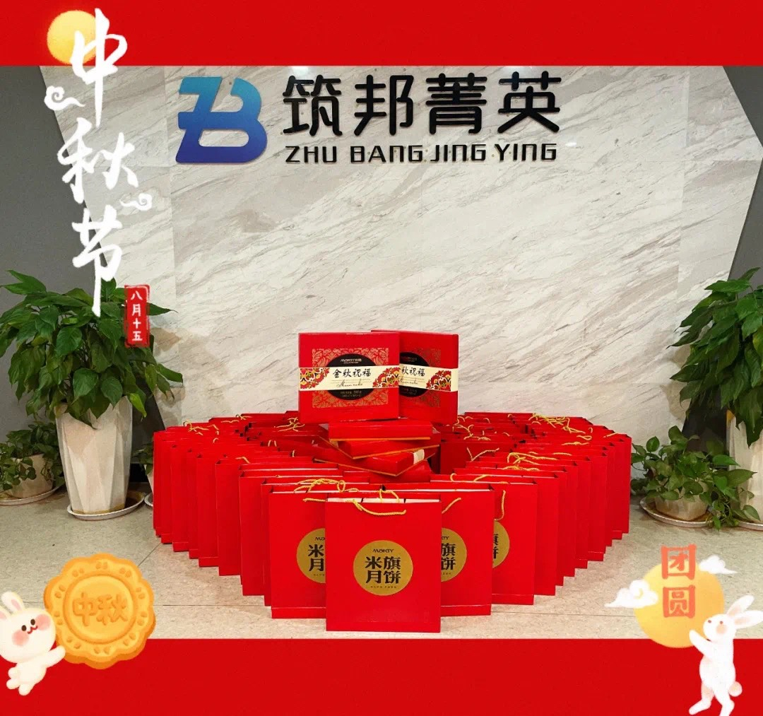 【月映筑邦 · 情滿(mǎn)中秋】筑邦菁英祝您月圓人更圓，共享幸福安康！