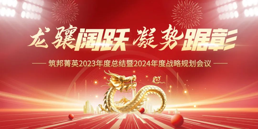 龍?bào)J闊躍，凝勢(shì)踞彰|筑邦菁英 2023年終管理層會(huì)議圓滿舉行！